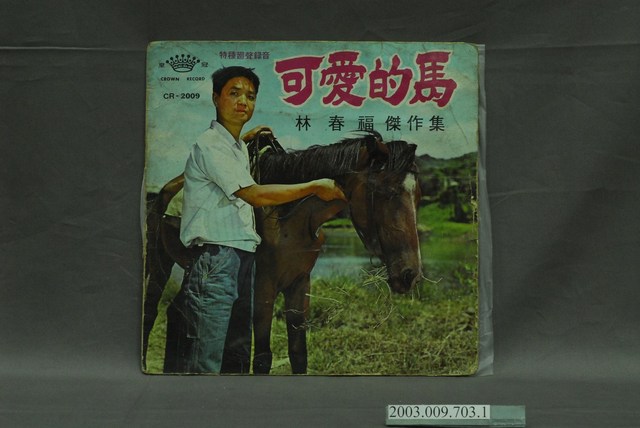 皇冠唱片公司出品編號「CR-2009」歌曲專輯《林春福傑作集：可愛的馬》唱片封套 (共4張)