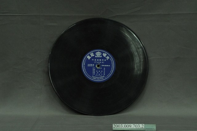 皇冠唱片公司出品編號「CR-2009」歌曲專輯《林春福傑作集：可愛的馬》12吋塑膠唱片 (共4張)