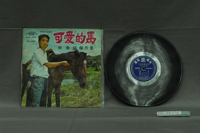 皇冠唱片公司出品編號「CR-2009」歌曲專輯《林春福傑作集：可愛的馬》 (共2張)