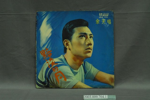 合眾唱片公司出品編號「MCM-1025」余天演唱華語歌唱專輯《余天：黯淡的月》唱片封套 (共4張)