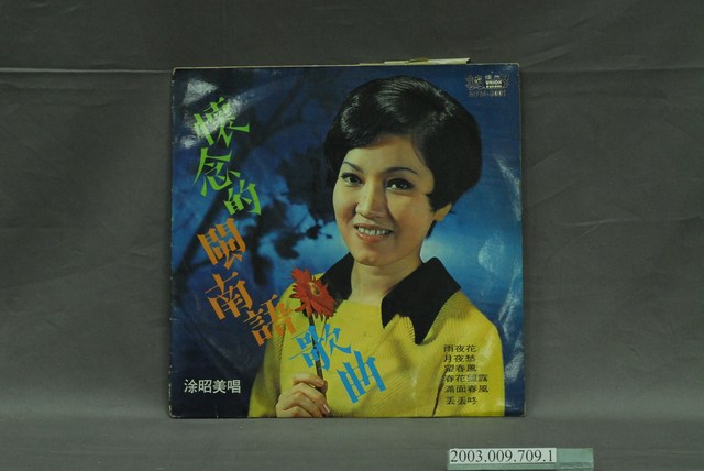 合眾唱片公司出版編號「MFM-3001」涂昭美主唱臺語歌曲專輯《懷念的閩南語歌曲》唱片封套 (共4張)