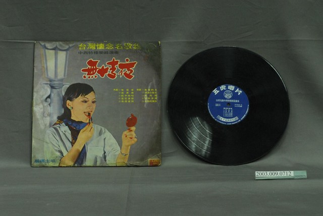 五虎唱片公司出品編號「FT-343」麗娜演唱臺語歌曲專輯《臺灣名曲中西特種樂器演奏：無情夜》 (共2張)