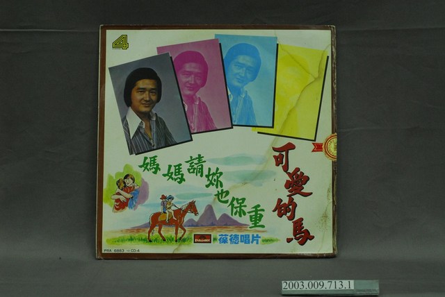 葆德唱片出品編號「PRA-6883」高羊主唱臺語歌曲專輯《第四集：可愛的馬》唱片封套 (共4張)