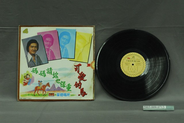 葆德唱片出品編號「PRA-6883」高羊主唱臺語歌曲專輯《第四集：可愛的馬》 (共2張)