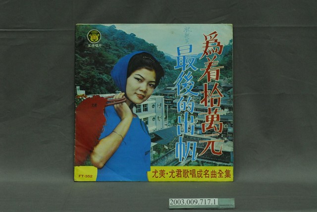 五虎唱片公司出品編號「FT-352」尤美主唱臺語歌曲專輯《尤美、尤君歌唱成名曲全集：為著拾萬元》唱片封套 (共4張)