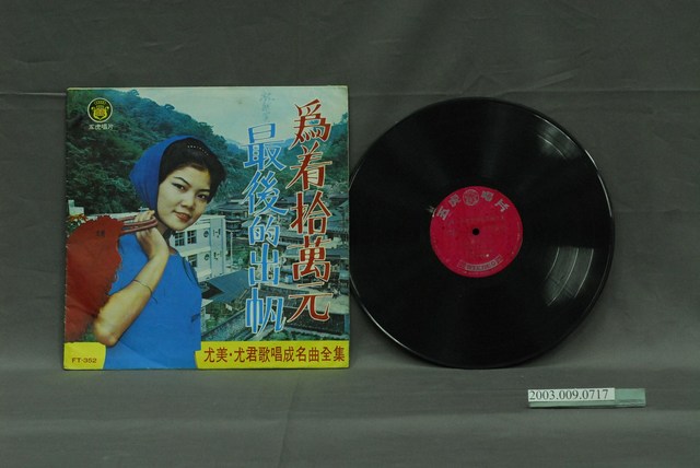 五虎唱片公司出品編號「FT-352」尤美主唱臺語歌曲專輯《尤美、尤君歌唱成名曲全集：為著拾萬元》 (共2張)