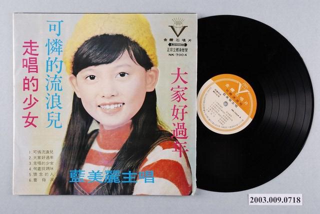 金鑽石唱片公司出品編號「NK-7004」藍美麗、黃瑞祺演唱臺語歌曲專輯《可憐流浪兒》 (共1張)