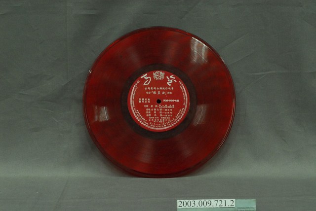 金馬唱片出品編號「KM-001」臺語流行歌曲專輯《最新臺語流行歌集：電影『歌星淚』插曲》10吋塑膠唱片 (共4張)