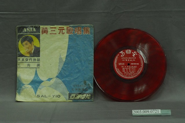 亞洲唱片公司出品編號「SAL-710」臺語歌曲專輯《黃三元歌唱集：太太交代的話》唱片封套 (共2張)