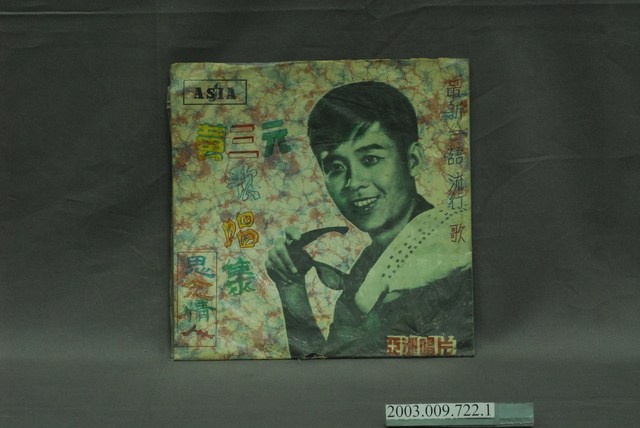 亞洲唱片公司出品編號「AL-675」臺語歌曲專輯《黃三元歌唱集：思念情人》唱片封套 (共4張)