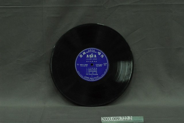 亞洲唱片公司出品編號「AL-675」臺語歌曲專輯《黃三元歌唱集：思念情人》10吋塑膠唱片 (共4張)