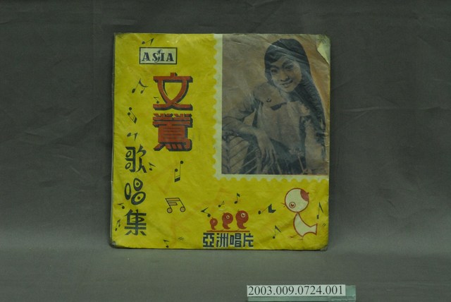 亞洲唱片公司出品編號「AL-700」臺語歌曲專輯《文鶯歌唱集：初戀五味》唱片封套 (共4張)