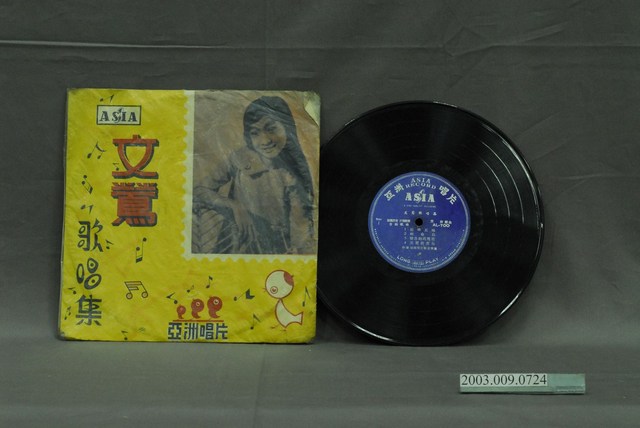 亞洲唱片公司出品編號「AL-700」臺語歌曲專輯《文鶯歌唱集：初戀五味》 (共2張)