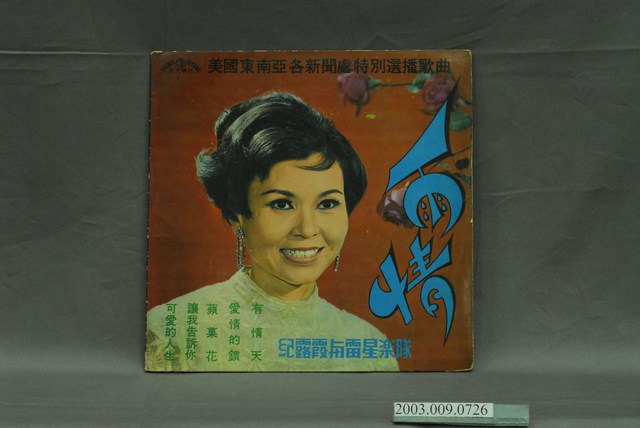 王子唱片公司出品華語歌曲專輯《美國東南亞各新聞處特別選播歌曲：紀露霞與雷星樂隊》唱片封套 (共4張)