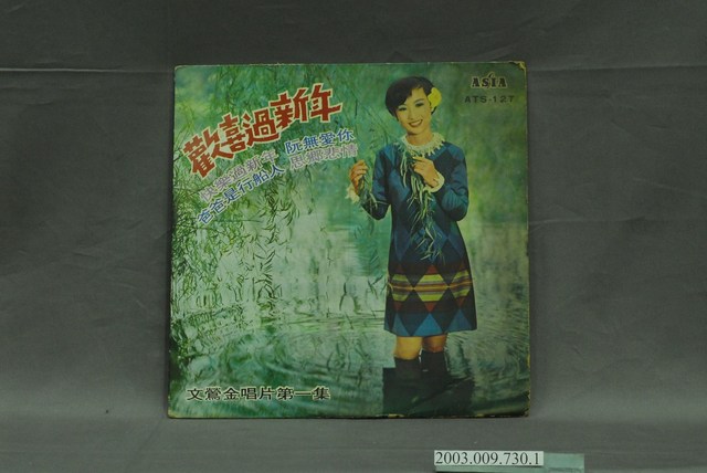 亞洲唱片公司出品編號「ATS-127」文鶯演唱臺語歌曲專輯《文鶯金唱片第一集：歡喜過新年》唱片封套 (共4張)