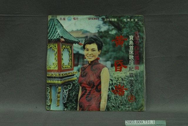 孔雀唱片公司出品編號「AL-2003」歌曲專輯《臺灣不朽民謠歌曲寶島首席歌后紀露霞之歌（2）：黃昏嶺》唱片封套 (共4張)