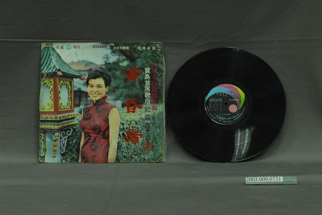 孔雀唱片公司出品編號「AL-2003」歌曲專輯《臺灣不朽民謠歌曲寶島首席歌后紀露霞之歌（2）：黃昏嶺》 (共2張)