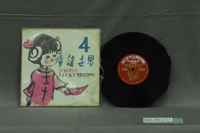 幸福唱片公司出品編號「LY-134」童謠電視卡通歌曲專輯《童謠世界第四集》 (共2張)