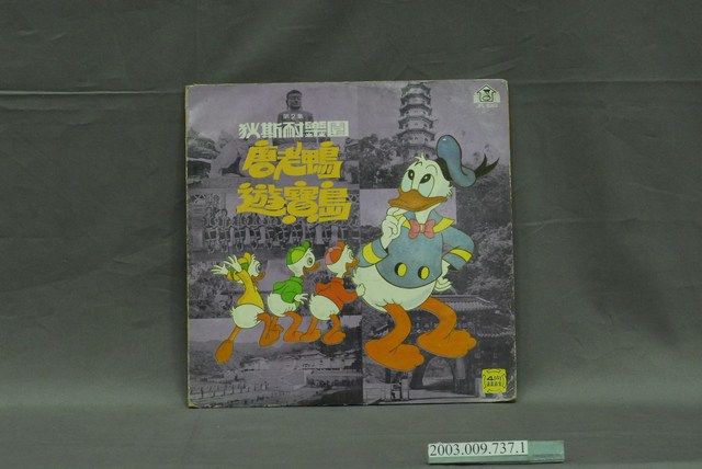 家風唱片公司出品編號「JFL-5202」民謠改編童謠歌曲專輯《狄斯耐樂園第二集：唐老鴨遊寶島》唱片封套 (共4張)