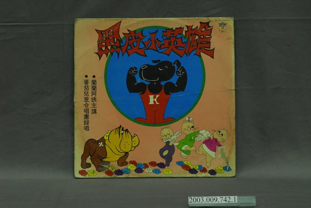歌林唱片公司出品編號「KL-8003」國語童謠專輯《黑皮小英雄》唱片封套 (共4張)