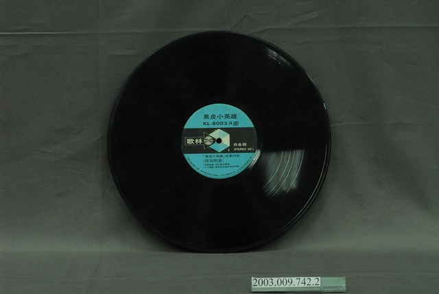 歌林唱片公司出品編號「KL-8003」國語童謠專輯《黑皮小英雄》12吋塑膠唱片 (共4張)
