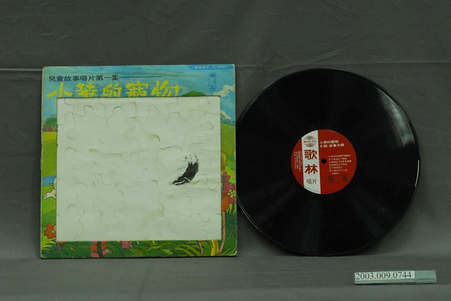 歌林唱片公司出品編號「KL-8001」童謠歌曲專輯《兒童故事唱片第一集：小華的寵物》 (共2張)