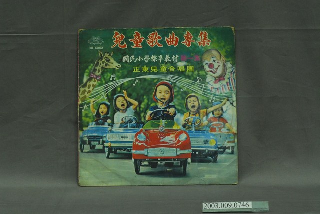 鈴鈴唱片公司出品編號「RR-6052」童謠歌曲專輯《兒童歌曲專集（低年級）》唱片封套 (共4張)