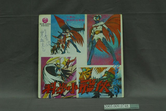 新黎明唱片出品編號「SLM-5065」松江合唱團演唱童謠電視卡通歌曲專輯《小泰山》唱片封套 (共4張)