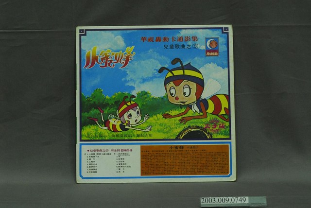月球唱片出品編號「MEV-9165」童謠電視卡通歌曲專輯《兒童歌曲（五）：小蜜蜂》唱片封套 (共4張)