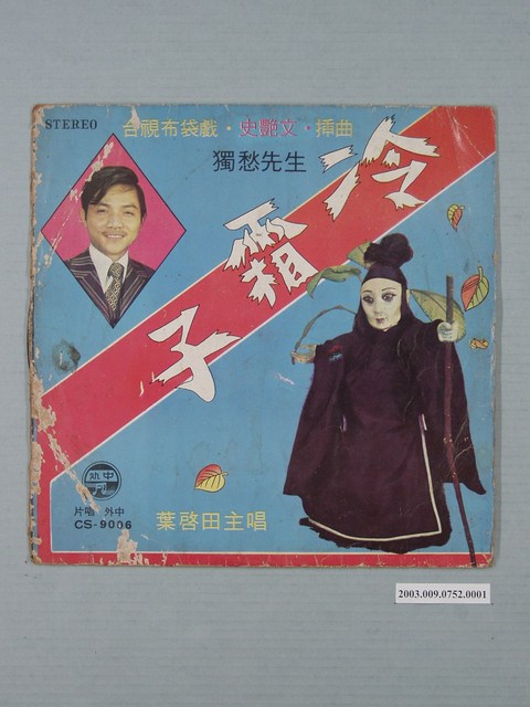 中外唱片公司出品編號「CS-9006」臺語歌曲專輯《台視布袋戲史艷文插曲：冷霜子》唱片封套 (共2張)