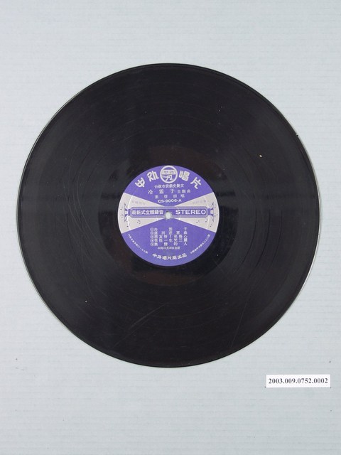 中外唱片公司出品編號「CS-9006」臺語歌曲專輯《台視布袋戲史艷文插曲：冷霜子》12吋塑膠唱片 (共1張)