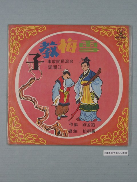 新電塔唱片公司出品臺語說唱故事專輯《臺灣民間故事江湖調：雪梅教子》唱片封套 (共2張)