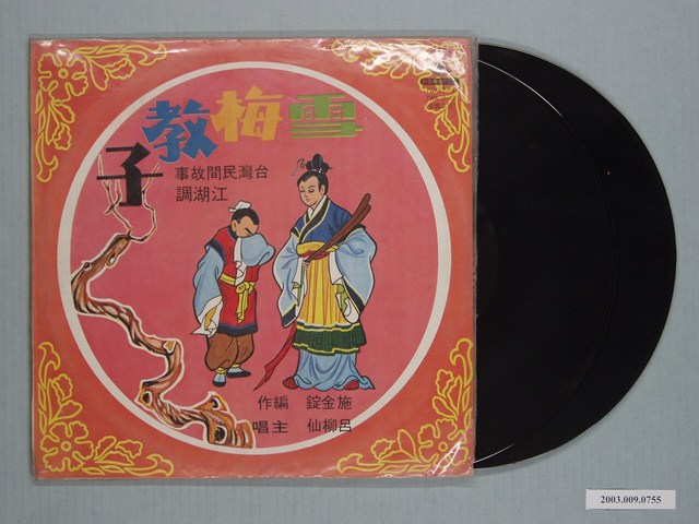 新電塔唱片公司出品臺語說唱故事專輯《臺灣民間故事江湖調：雪梅教子》 (共1張)