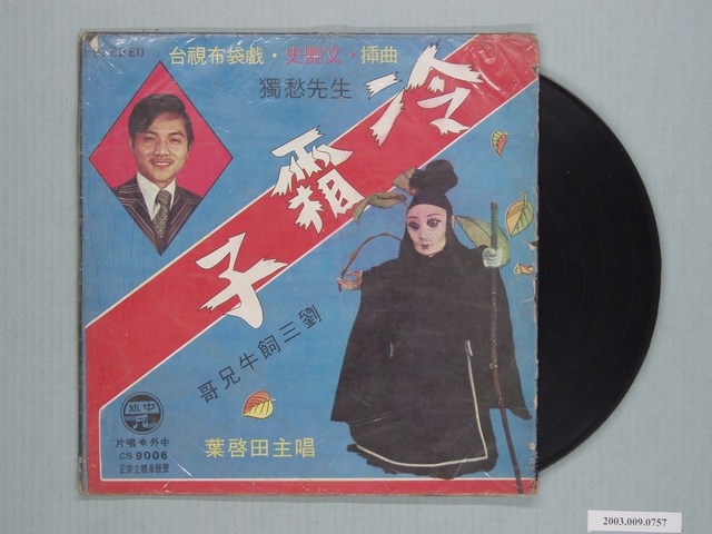 中外唱片公司出品編號「CS-9006」臺語歌曲專輯《台視布袋戲史艷文插曲：冷霜子》 (共1張)