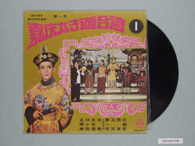 大三洋唱片公司出品編號「SAL-3002」臺語戲劇專輯《歷史傳奇爆笑閩南語喜劇第一集：嘉慶太子遊臺灣》 (共1張)