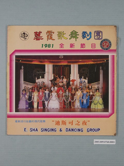 泰利唱片公司出品編號「TL-001」舞臺演出錄音專輯《藝霞歌舞劇團1981全新節目：迪斯可之夜》唱片封套 (共2張)