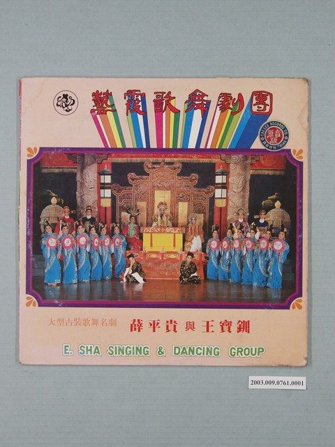 泰利唱片公司出品編號「TL-002」舞臺演出錄音專輯《藝霞歌舞劇團大型古裝歌舞名劇：薛平貴與王寶釧》唱片封套 (共2張)