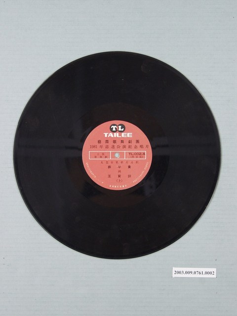 泰利唱片公司出品編號「TL-002」舞臺演出錄音專輯《藝霞歌舞劇團大型古裝歌舞名劇：薛平貴與王寶釧》12吋塑膠唱片 (共1張)