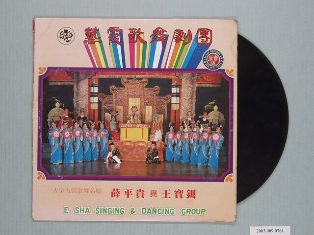 泰利唱片公司出品編號「TL-002」舞臺演出錄音專輯《藝霞歌舞劇團大型古裝歌舞名劇：薛平貴與王寶釧》 (共1張)