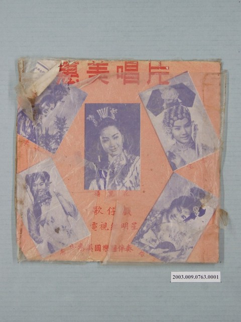 惠美唱片公司出品《歌仔戲電視紅明星：楊麗花》唱片封套 (共4張)