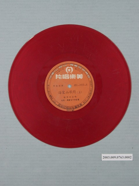 美樂唱片發行編號「HL-303」客家山歌專輯《海棠山歌對》12吋塑膠唱片 (共1張)