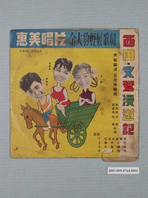 惠美唱片出品編號「SANL-2026」臺語歌曲專輯《金大豹輕鬆歌劇：西田、文鶯漫遊記》唱片封套 (共2張)