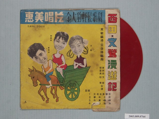 惠美唱片出品編號「SANL-2026」臺語歌曲專輯《金大豹輕鬆歌劇：西田、文鶯漫遊記》 (共1張)