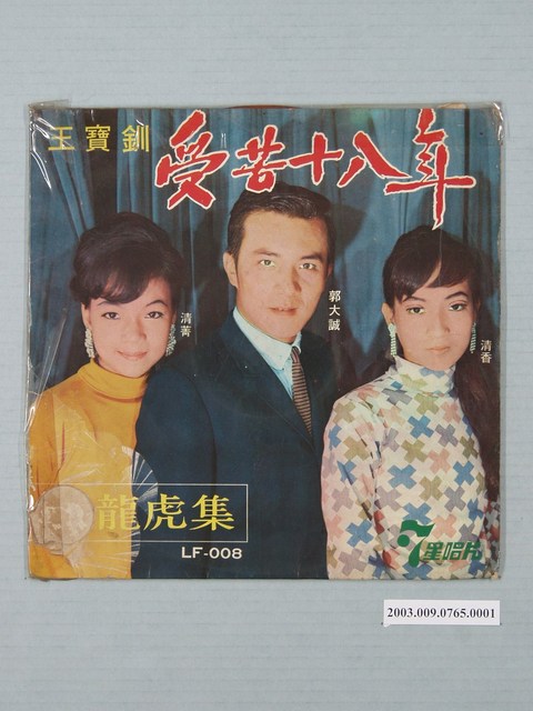 七星唱片出品編號「SS-008」臺語歌曲專輯《最新閩南與轟動歌曲第八集：王寶釧受苦十八年》唱片封套 (共2張)