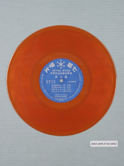 七星唱片出品編號「SS-008」臺語歌曲專輯《最新閩南與轟動歌曲第八集：王寶釧受苦十八年》12吋塑膠唱片 (共1張)