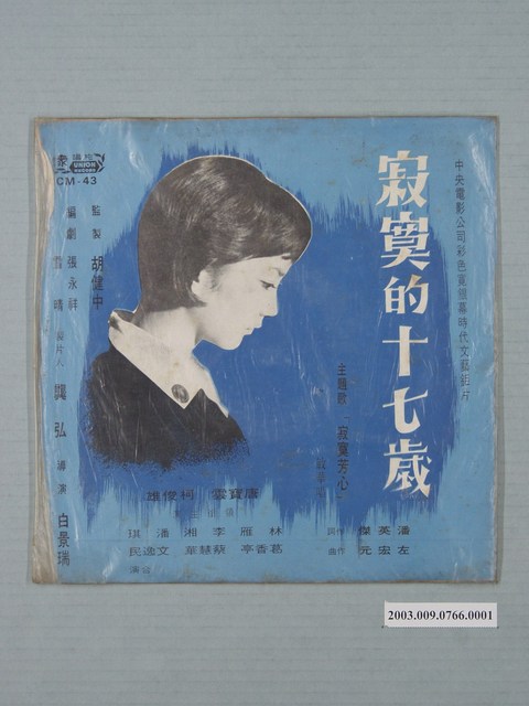 合眾唱片公司出品編號「CM-43」國語歌曲專輯《合眾中國歌曲第四十三集：寂寞的十七歲》唱片封套 (共2張)