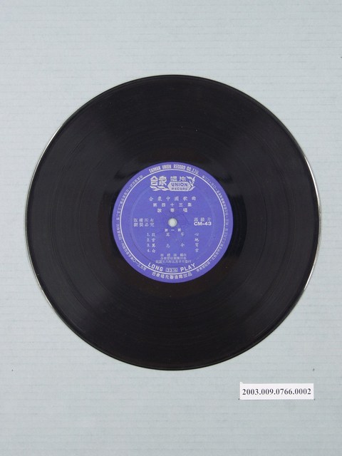 合眾唱片公司出品編號「CM-43」國語歌曲專輯《合眾中國歌曲第四十三集：寂寞的十七歲》10吋塑膠唱片 (共1張)