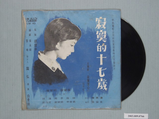 合眾唱片公司出品編號「CM-43」國語歌曲專輯《合眾中國歌曲第四十三集：寂寞的十七歲》 (共1張)