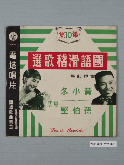 電塔唱片公司出品編號「TWK-13」國語歌曲專輯《電塔國語歌曲精華第十集：黃小冬、孫伯堅滑稽歌選》唱片封套 (共2張)