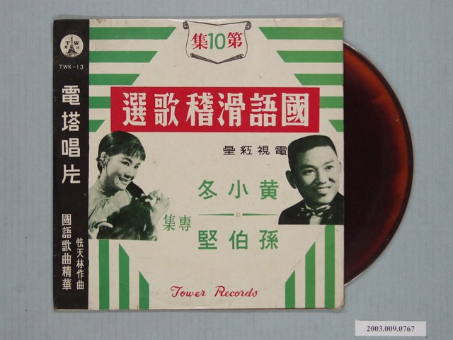 電塔唱片公司出品編號「TWK-13」國語歌曲專輯《電塔國語歌曲精華第十集：黃小冬、孫伯堅滑稽歌選》 (共1張)